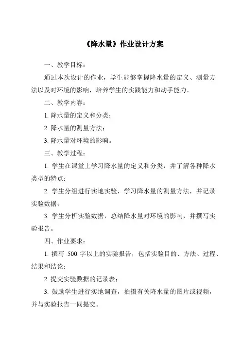 《降水量》作业设计方案