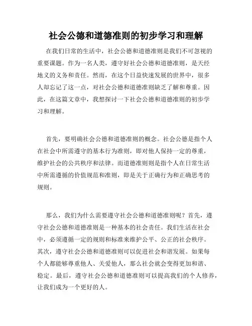 社会公德和道德准则的初步学习和理解