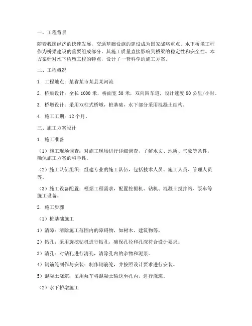 水下桥墩工程施工方案设计