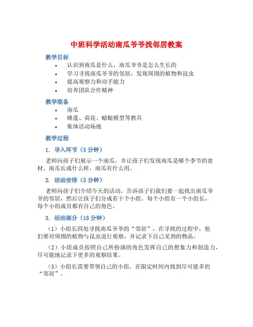 中班科学活动南瓜爷爷找邻居教案【含教学反思】