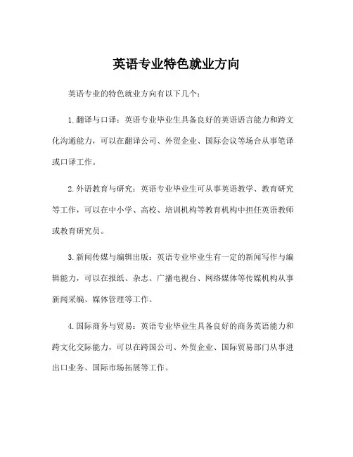 英语专业特色就业方向