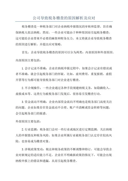 公司导致税务稽查的原因解析及应对