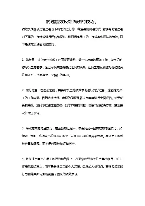 简述绩效反馈面谈的技巧。