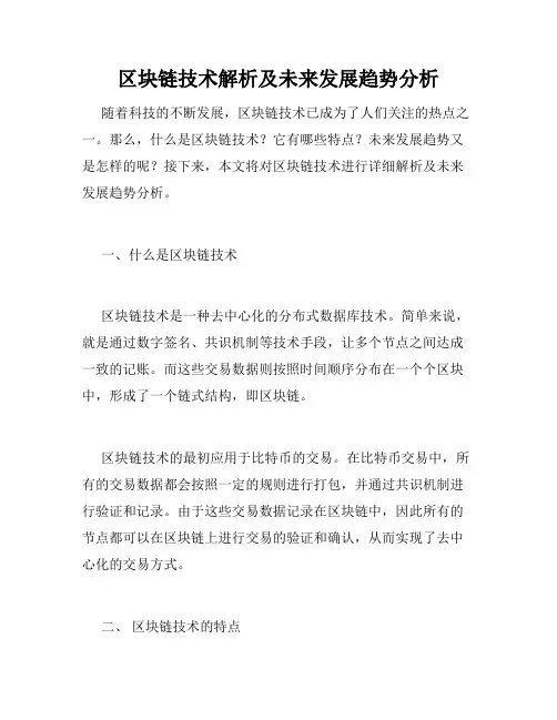 区块链技术解析及未来发展趋势分析
