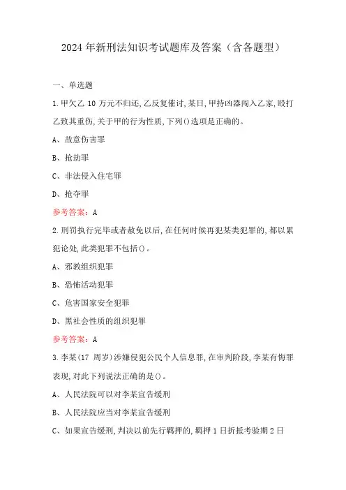 2024年新刑法知识考试题库及答案