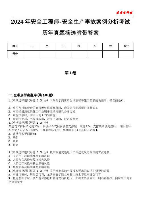 2024年安全工程师-安全生产事故案例分析考试历年真题摘选附带答案
