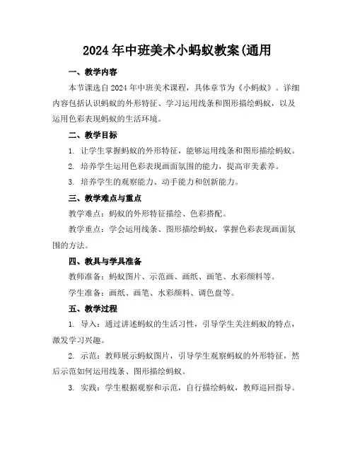 2024年中班美术小蚂蚁教案(通用