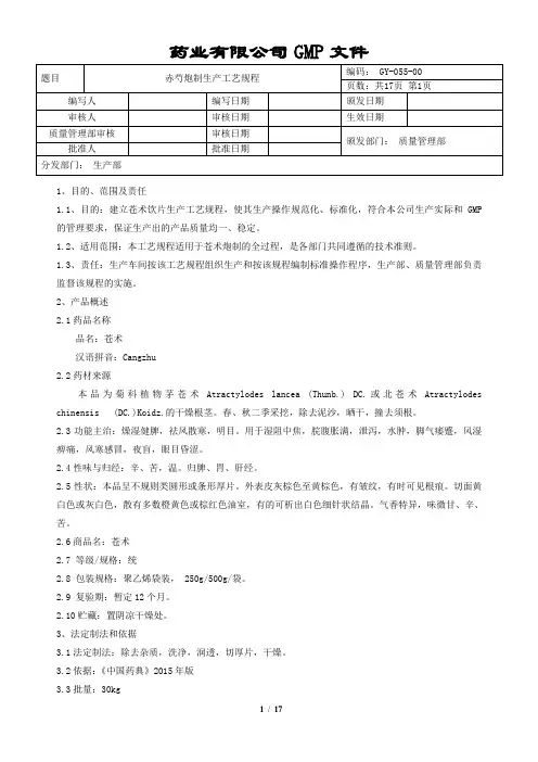 苍术炮制生产工艺规程