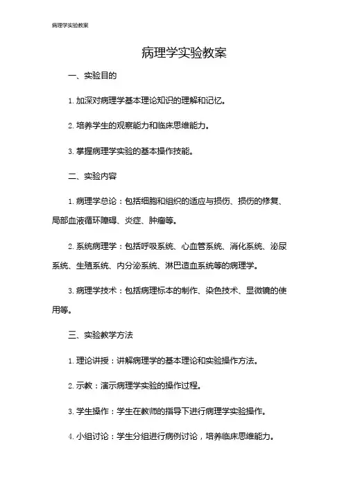 病理学实验教案