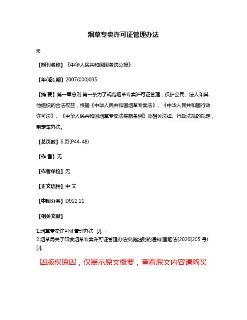 烟草专卖许可证管理办法