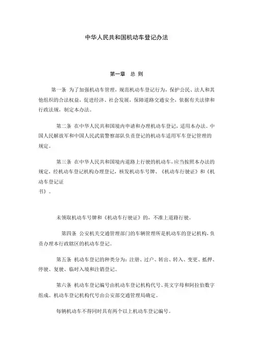 中华人民共和国机动车登记办法