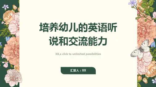 培养幼儿的英语听说和交流能力