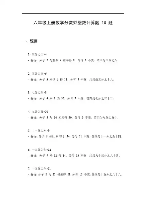 六年级上册数学分数乘整数计算题 10 题