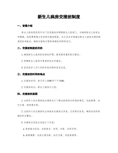 新生儿病房交接班制度