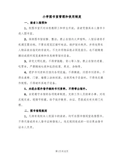 小学图书室管理和使用制度（5篇）