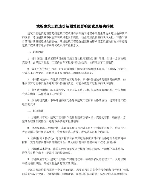 浅析建筑工程造价超预算的影响因素及解决措施