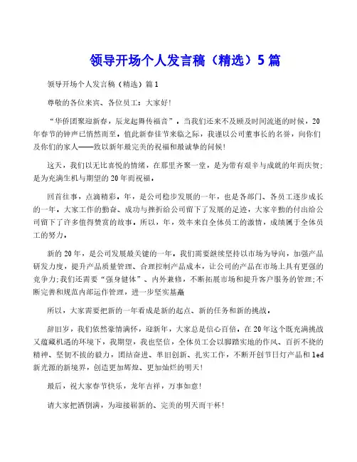 领导开场个人发言稿(精选)5篇