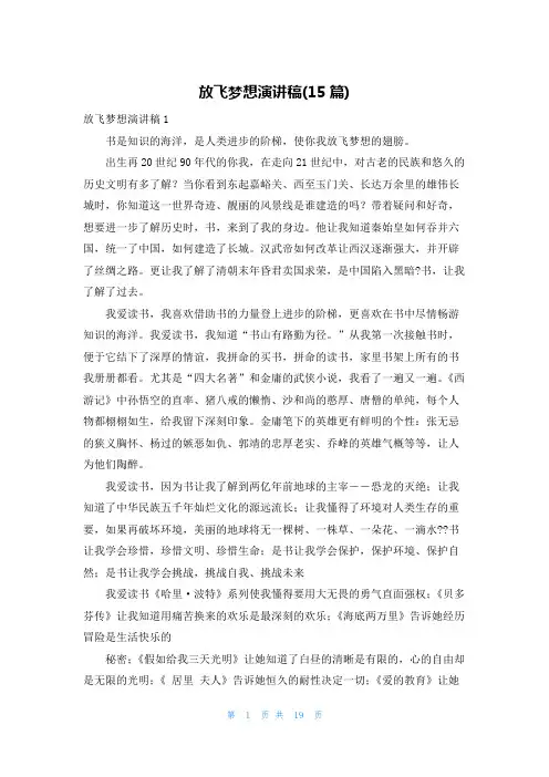 放飞梦想演讲稿(15篇)