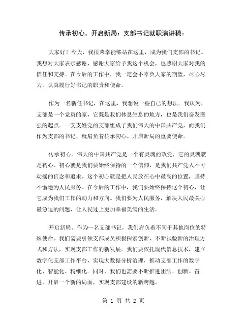 传承初心,开启新局：支部书记就职演讲稿