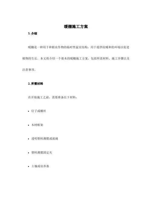 暖棚施工方案