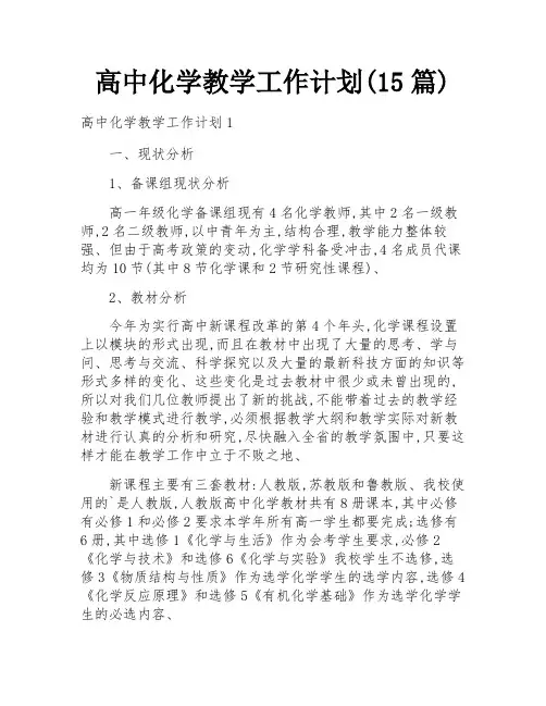 高中化学教学工作计划(15篇)