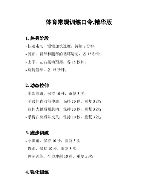 体育常规训练口令,精华版