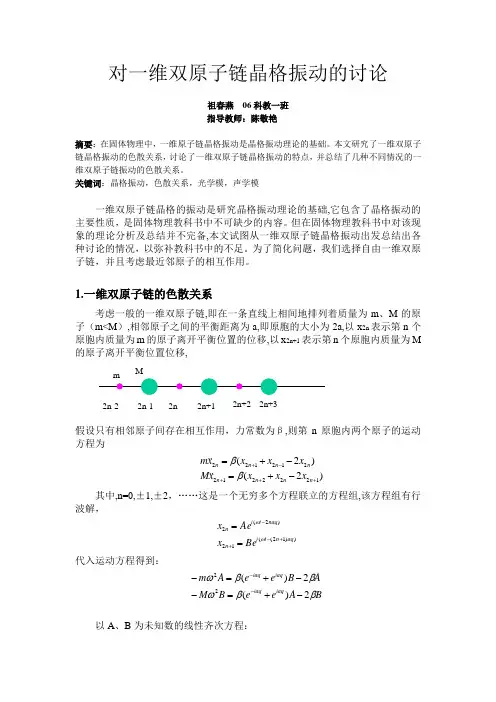 对一维双原子链晶格振动的讨论