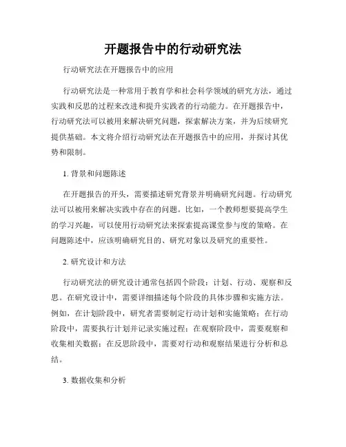开题报告中的行动研究法