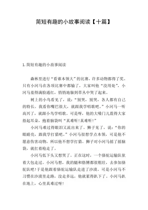 简短有趣的小故事阅读【十篇】
