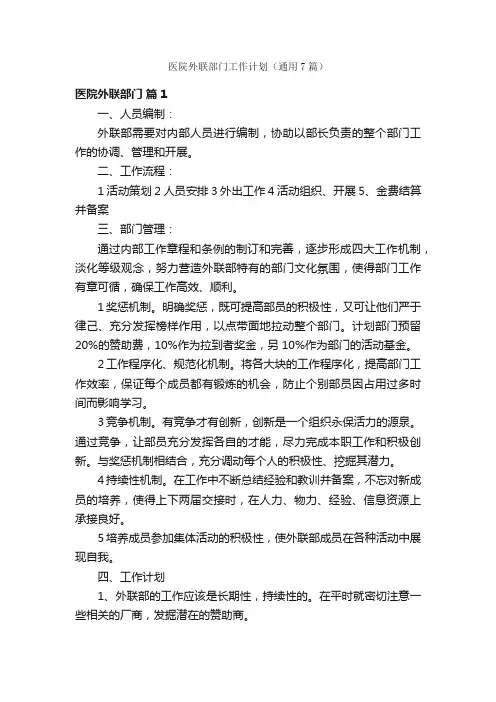医院外联部门工作计划（通用7篇）