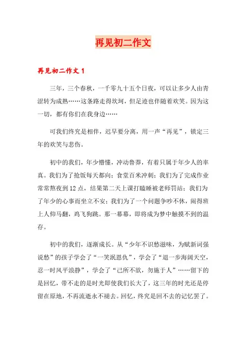 再见初二作文(实用)