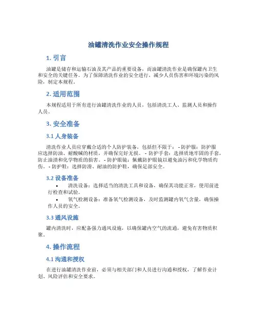 油罐清洗作业安全操作规程