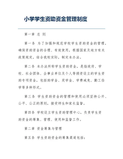 小学学生资助资金管理制度