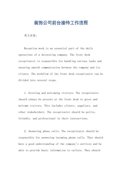 装饰公司前台接待工作流程