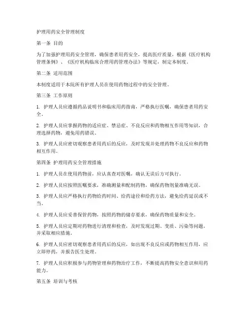 护理用药安全管理制度范本