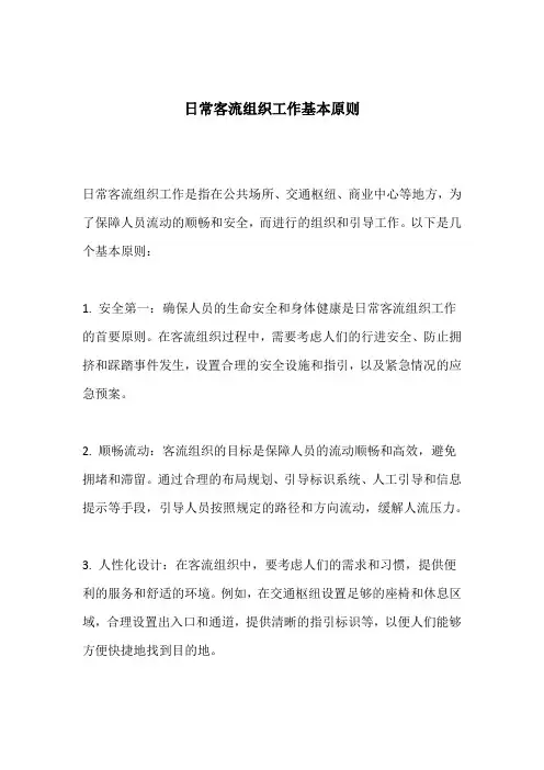 日常客流组织工作基本原则