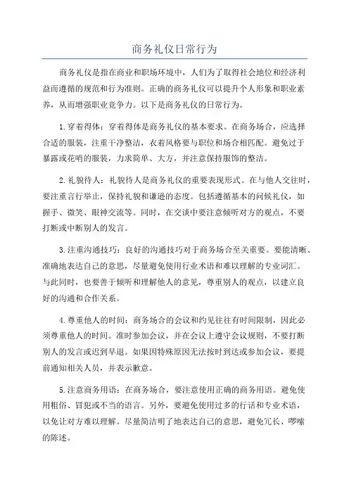 商务礼仪日常行为
