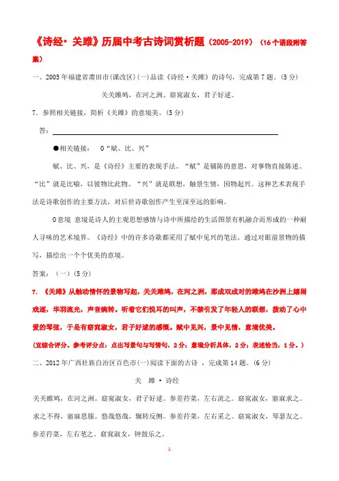 《诗经 关雎》历届中考古诗词赏析题(2005-2019)(附答案)