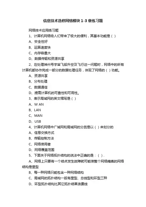 信息技术选修网络模块1-3章练习题