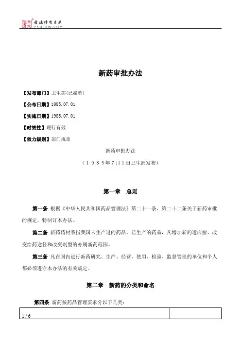 新药审批办法