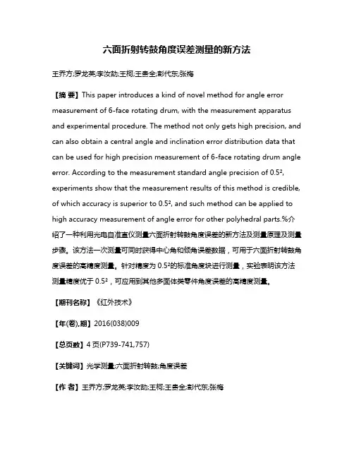 六面折射转鼓角度误差测量的新方法