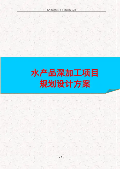 水产品深加工项目规划设计方案 水产品深加工项目实施方案