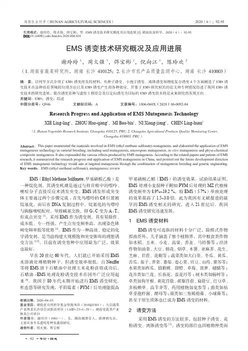 EMS诱变技术研究概况及应用进展