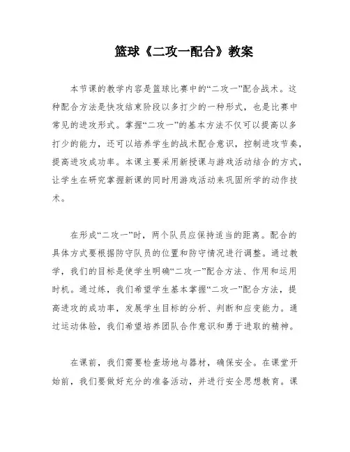 篮球《二攻一配合》教案