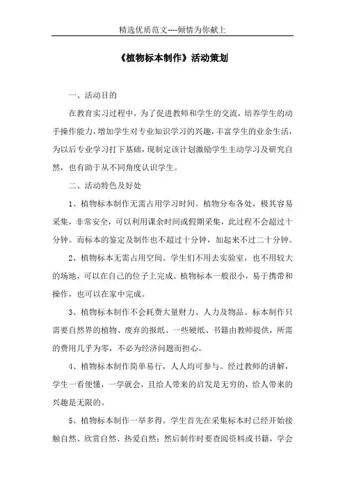 植物标本制作活动策划 (共5页)