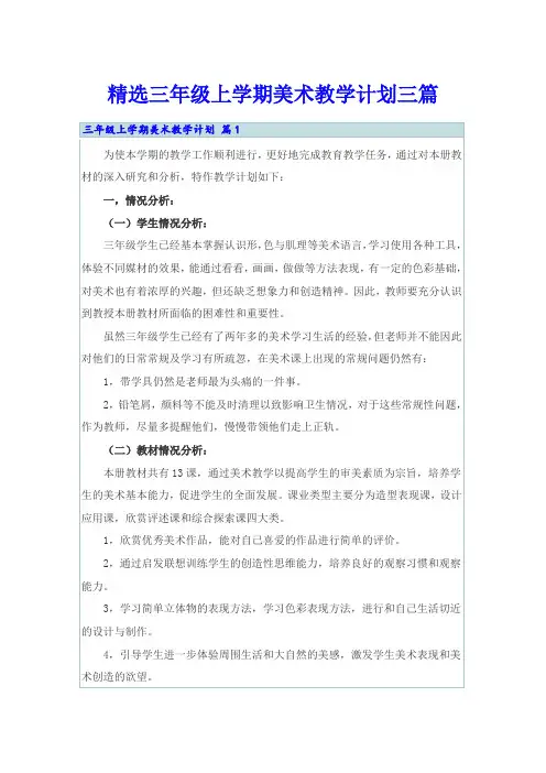 精选三年级上学期美术教学计划三篇