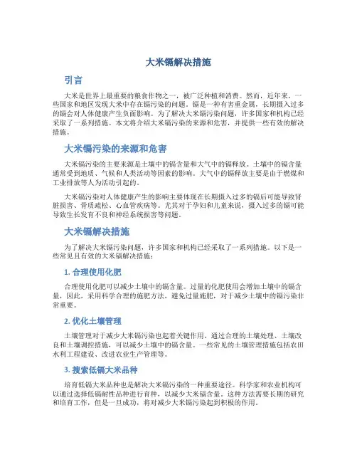 大米镉解决措施