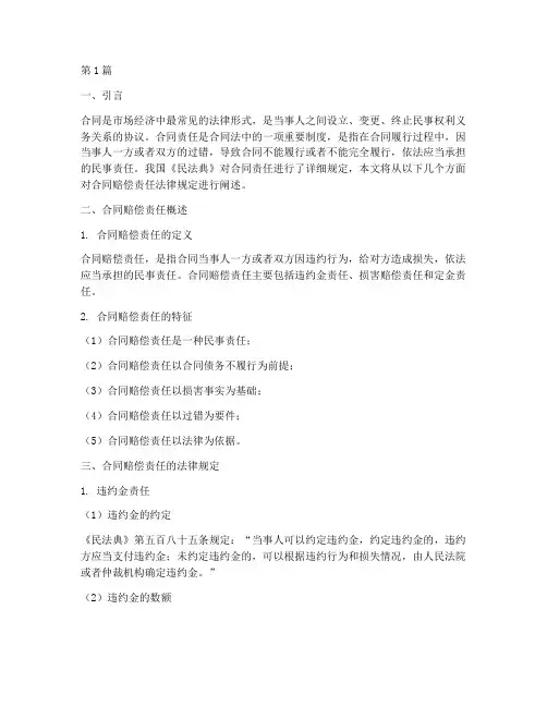 合同赔偿责任法律规定(3篇)