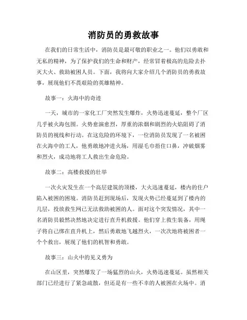 消防员的勇救故事