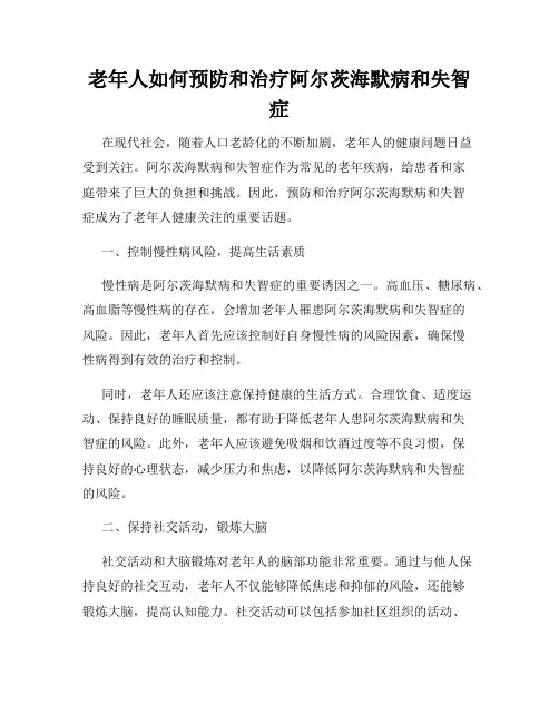 老年人如何预防和治疗阿尔茨海默病和失智症